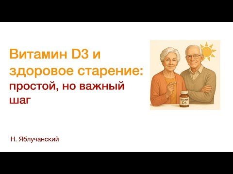 Видео: Витамин D3 и здоровое старение: простой, но важный шаг