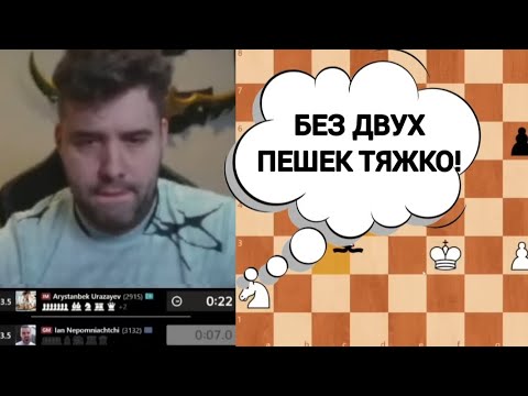 Видео: БЕЗ ДВУХ ПЕШЕК ТЯЖКО!!! ЯН НЕПОМНЯЩИЙ 