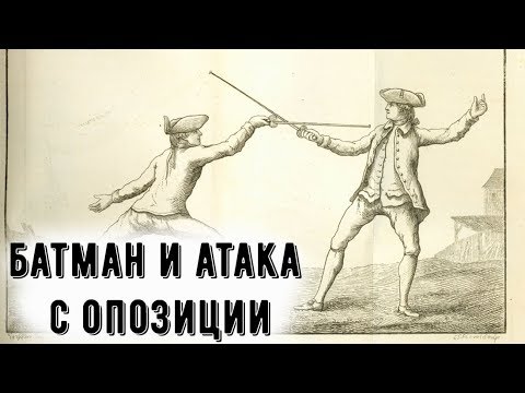 Видео: 5. БАТМАН И АТАКА С ОППОЗИЦИИ. Уроки фехтования