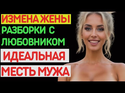 Видео: Измена жены. ИЗМЕНЯЛА 16 ЛЕТ с НАЧАЛЬНИКОМ мужа. Растил ЧУЖОГО сына. Идеальная месть мужа. История