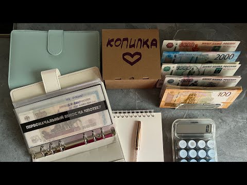 Видео: #4 Распределение денег по системе конвертов. Август 4