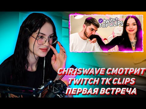 Видео: КРИСВЕЙВ СМОТРИТ Топ клипы с Twitch | ПЕРВАЯ ВСТРЕЧА РАВШАНА И ЛУНЫ КОМ, Сасавот и Коря спалились