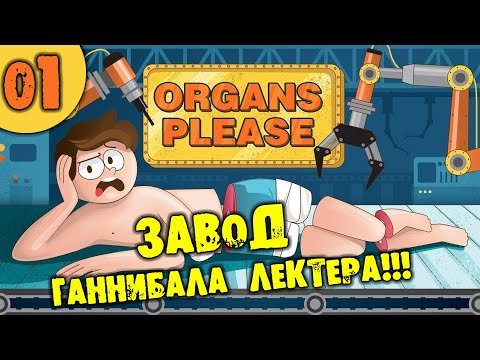 Видео: #01 ЗАВОД ГАННИБАЛА ЛЕКТЕРА Organs Please ПРОХОЖДЕНИЕ НА РУССКОМ