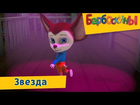 Видео: Звезда ⭐️ Барбоскины ⭐️ Сборник мультфильмов 2019