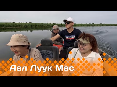 Видео: «Аал Луук Мас»: Саhыл Сыһыы сэһэнэ    (01.03.25)