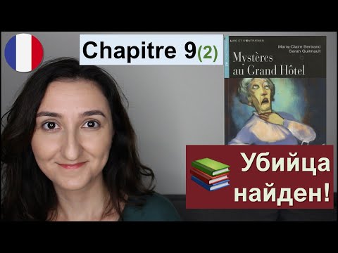 Видео: 📚Chapitre 9 (2) - Mystères au Grand Hôtel - Французский язык