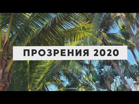 Видео: ПРОЗРЕНИЯ 2020 • ВАЖНЫЕ УРОКИ ЭТОГО ГОДА