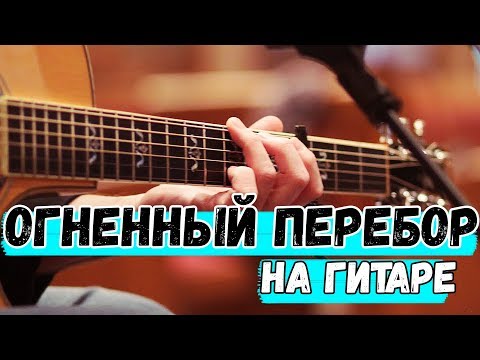 Видео: Очень Красивый перебор на гитаре
