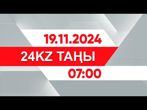 Видео: 19 қараша 2024 жыл - 07:00 І 24KZ таңы