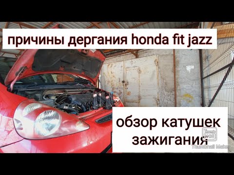 Видео: honda fit jazz  дергания и рывки.диагностика катушек .