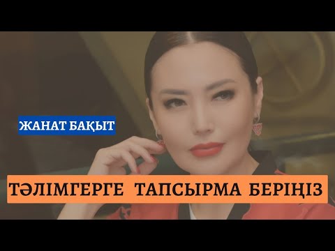 Видео: ТӘЛІМГЕРГЕ ТАПСЫРМА | Жанат Бақыт