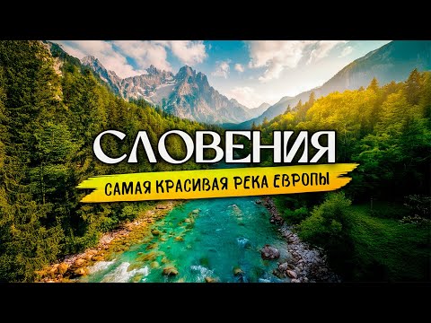 Видео: Словения — путешествие по самой красивой реке Европы. Река Соча