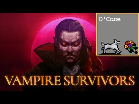 Видео: #27 О'Соле. Крошечный Мост. Vampire Survivors.