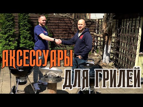 Видео: Аксессуары для гриля