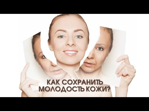 Видео: Как сохранить молодость кожи?