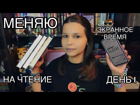 Видео: МЕНЯЮ ЭКРАННОЕ ВРЕМЯ НА ЧТЕНИЕ и котиков || ДЕНЬ 1
