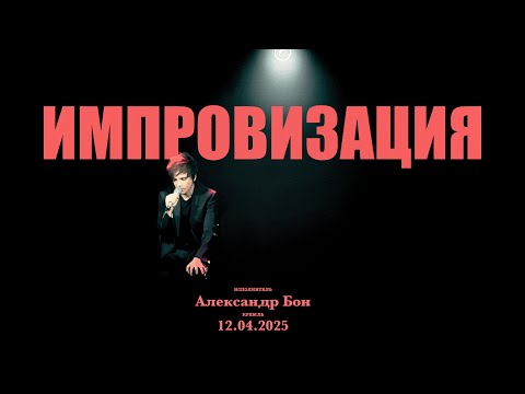 Видео: Александр Бон - Концерт "Импровизация" в Кремле