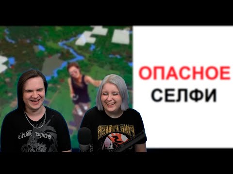 Видео: Большая подборка мемов. Опасное селфи | РЕАКЦИЯ НА @maxmaximov86 |