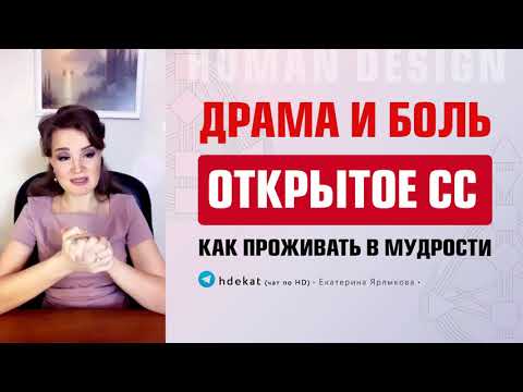 Видео: Открытое Солнечное Сплетение в Дизайне Человека. Боли, ложное Я, мудрость особенности — Human Design