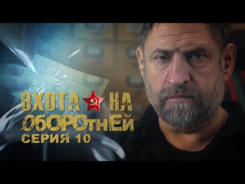 Видео: АЛЕКСАНДР СЛАДКОВ | «Охота на оборотней»  Дело братьев Саалисте  Серия 10