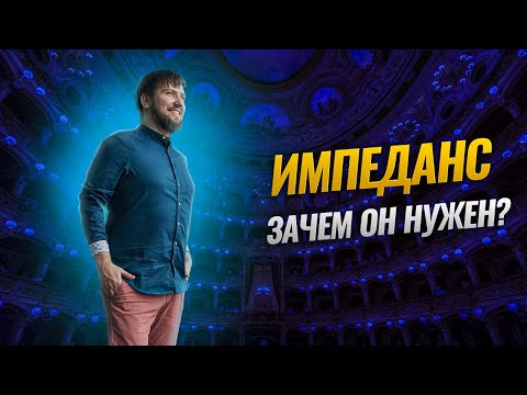 Видео: Импеданс| Что это такое и как он влияет на голос?