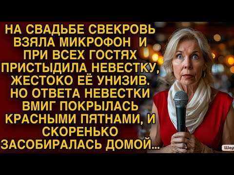 Видео: Свекровь на свадьбе взяла микрофон и унизила невестку, но от ее ответа скоренько засобиралась домой