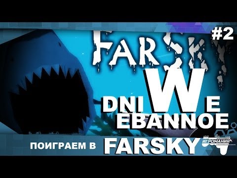 Видео: Поиграем в FarSky #2 - DNIWE EBANOE!