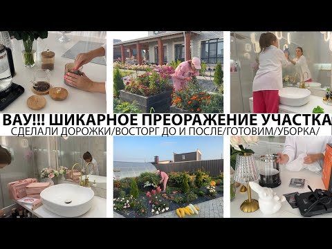 Видео: ВАУ! ШИКАРНОЕ ПРЕОБРАЖЕНИЕ УЧАСТКА/СДЕЛАЛИ ДОРОЖКИ /ВОСТОРГ ДО И ПОСЛЕ/УБОРКА/ГОТОВИМ/ПОРЯДОК И УЮТ