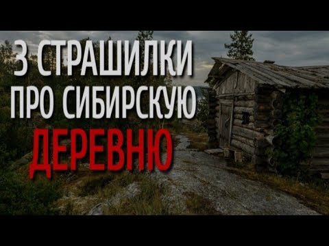 Видео: 3 Страшилки Про Сибирскую Деревню. Страшные истории про деревню. Истории на ночь. Сибирь. Ужасы.