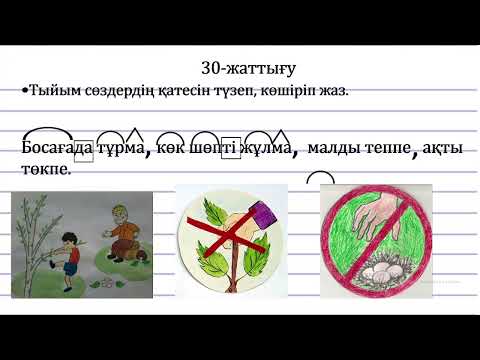 Видео: 3 сынып қазақ тілі Болымды және болымсыз етістік №90 сабақ