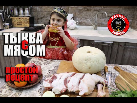 Видео: ТЫКВА с МЯСОМ и РИСОМ запеченная в Духовке! ШАХ ПЛОВ в ТЫКВЕ. ŞAH PLOV Qoyun əti ilə Balqabaq!