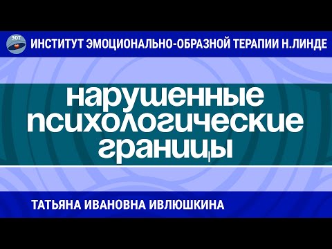 Видео: РАБОТА С НАРУШЕННЫМИ ПСИХОЛОГИЧЕСКИМИ ГРАНИЦАМИ МЕТОДАМИ ЭОТ / Возможности ЭОТ