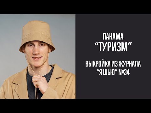 Видео: Панама "ТУРИЗМ". Журнал "Я шью" №34