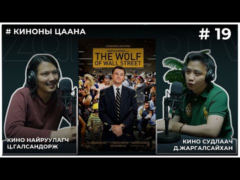 Видео: КИНОНЫ ЦААНА #19 The Wolf of Wall Street (Уолл Стритийн чоно)