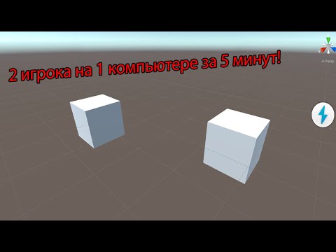 Видео: Локальный мультиплеер на новой Unity Input System - 2 устройства на 1 компьютере