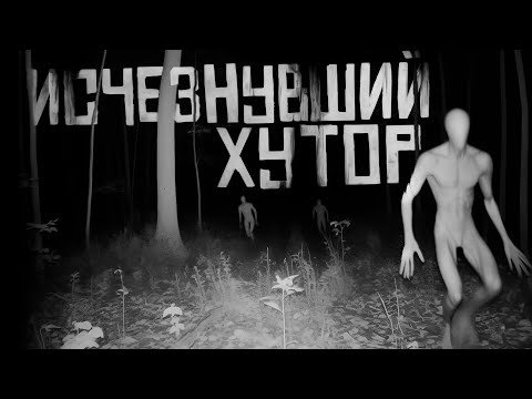 Видео: ИСЧЕЗНУВШИЙ ХУТОР. Страшные истории на ночь. Страшилки на ночь.