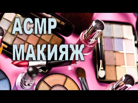Видео: АСМР макияж #asmr