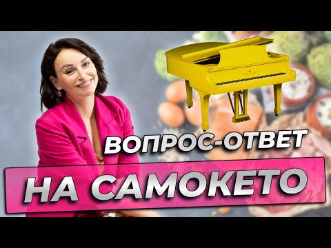 Видео: Кето-разборы. Прямой эфир с ответами на вопросы.