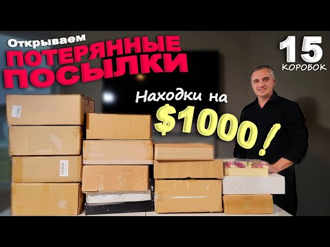 Видео: Дорогие находки на $1000 в посылках! Открываем потерянные посылки по $6! Распаковка 15 посылок в США