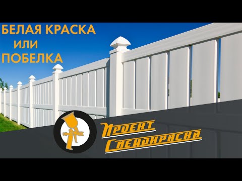 Видео: Проект "Спецокраска" №81: Побелка и белая краска В чем разница при подборе окрасочного оборудования?