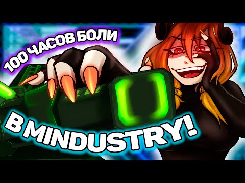 Видео: 100 ЧАСОВ БОЛИ В MINDUSTRY! / AKA "МОЙ ПУТЬ НОВИЧКА"