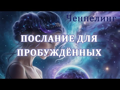 Видео: Послание пробудившимся