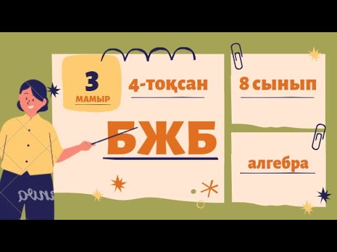 Видео: 8 сынып 4-тоқсан алгебра БЖБ (СОР), ТЖБ (СОЧ) есептері жауаптарымен