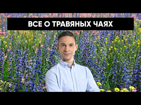 Видео: ВСЕ О ТРАВЯНОМ ЧАЕ