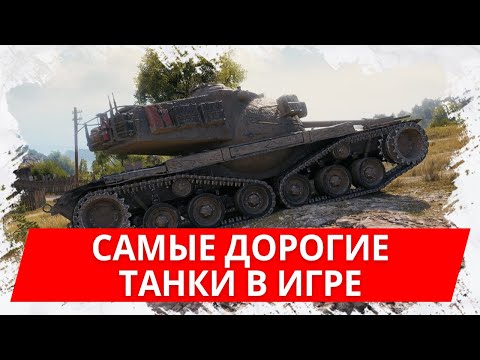 Видео: Топ самых дорогих танков в WoT Blitz! 65 500 рублей за 5 танков