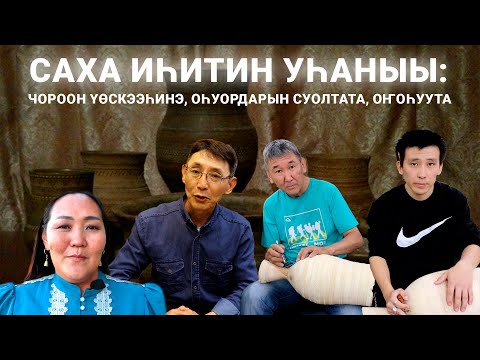 Видео: Саха иһитин уһаныы: чороон үөскээһинэ, оһуордарын суолтата, оҥоһуута