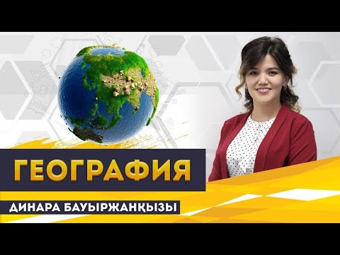 Видео: ҰБТ-ға дайындық. География пәнінен ҰБТ-да кездесетін есептерді шешу.