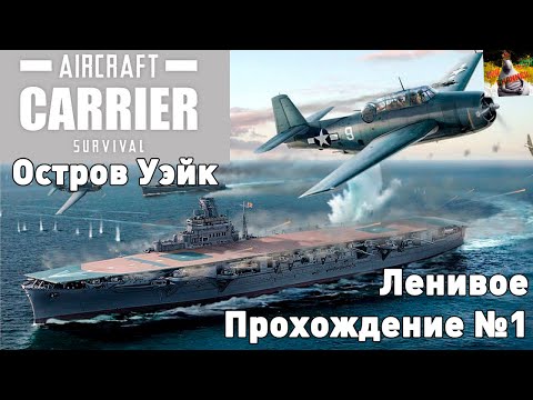 Видео: Aircraft Carrier Survival. Ленивое прохождение №1.