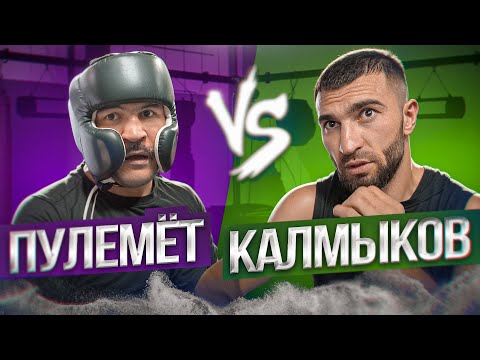Видео: КАЛМЫКОВ vs ПУЛЕМЕТ / БОКС