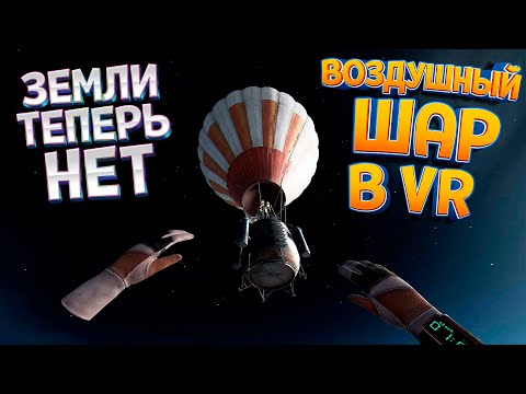 Видео: ВЫЖИТЬ В НЕБЕ НА ВОЗДУШНОМ ШАРЕ В ВР ( Extreme Escape )